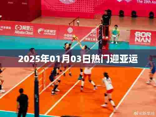 2025年迎亚运热潮,日期细节揭秘