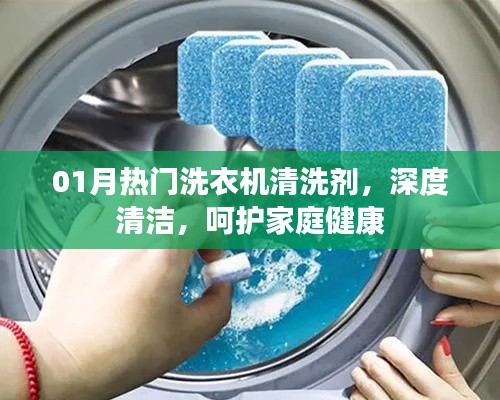 热门洗衣机清洗剂,深度清洁呵护家庭健康