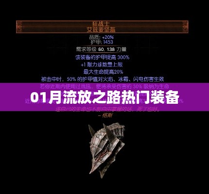 流放之路热门装备推荐与解析