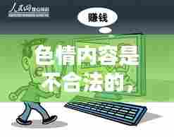 遵守法律,远离色情内容,寻找健康娱乐方式