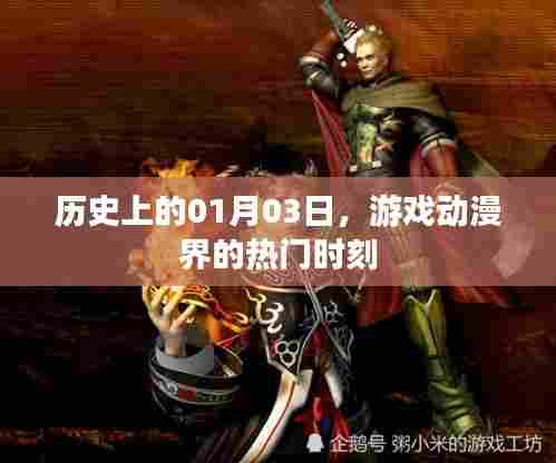 游戏动漫界的热门时刻,历史一月三日回顾