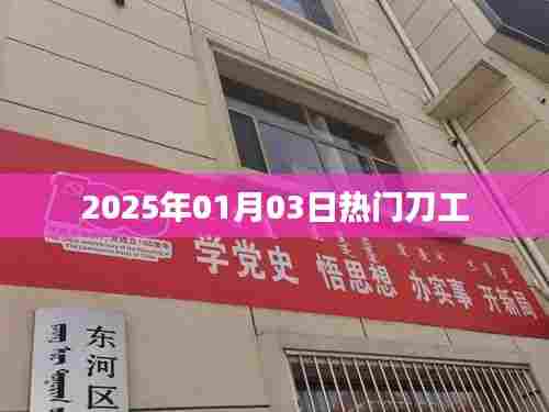 『2025年刀工技艺大放异彩』