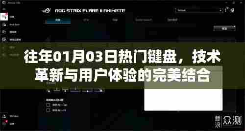技术革新与用户体验完美融合的热门键盘盘点