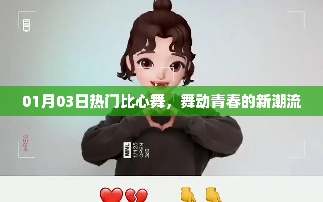 比心舞,青春新潮流舞动风采