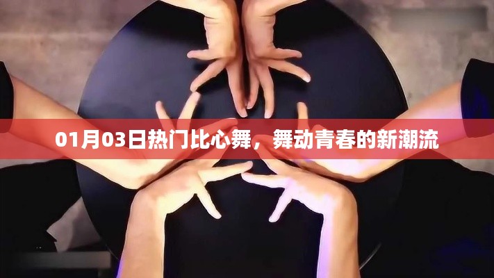 比心舞,青春新潮流舞动风采