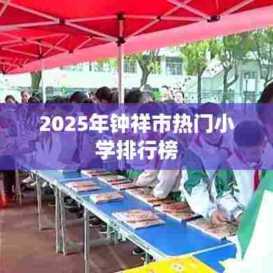 钟祥市热门小学排行榜TOP榜(最新更新)
