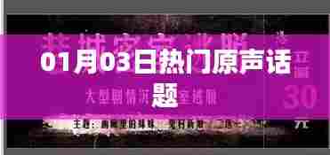 热门原声话题热议日(01月03日)