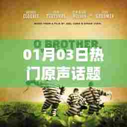 热门原声话题热议日(01月03日)
