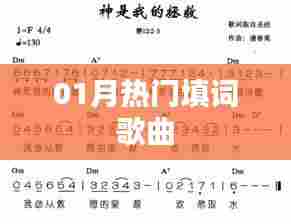 一月热门填词歌曲盘点