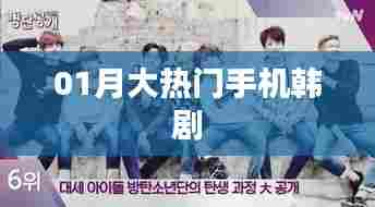 热门韩剧来袭!一月最受瞩目的手机韩剧推荐