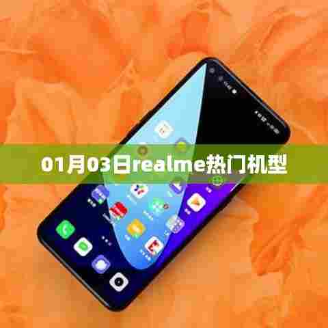 Realme热门机型大盘点,最新动态速递