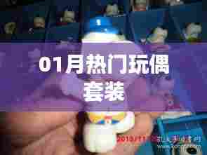 热门玩偶套装,一月潮流之选