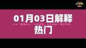热门事件解析，最新解读，不容错过！