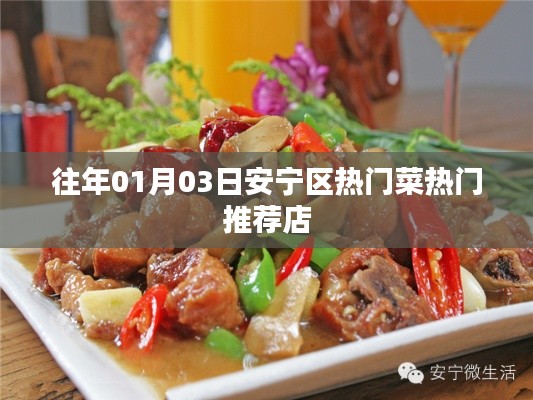 安宁区热门菜推荐榜单揭晓，必尝美食店指南