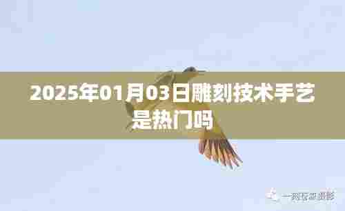 雕刻技术手艺在2025年的热门趋势分析