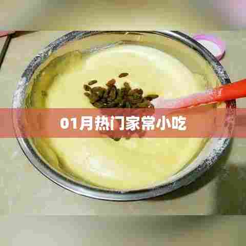 精选家常小吃,一月热门美食推荐