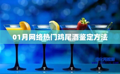 01月热门鸡尾酒鉴定攻略