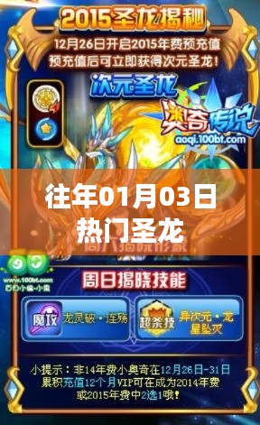 热门圣龙事件回顾，历年一月初三盛况