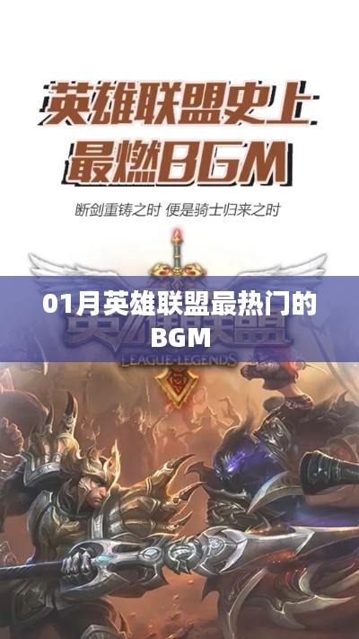 英雄联盟一月最火BGM推荐