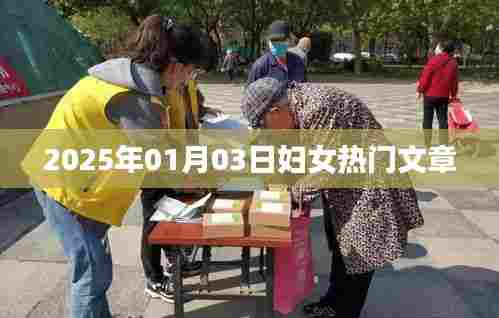 2025年热门女性话题深度解析
