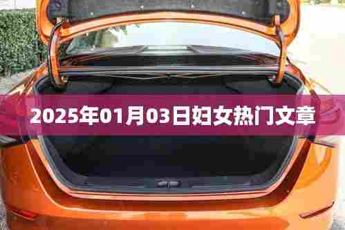 2025年热门女性话题深度解析