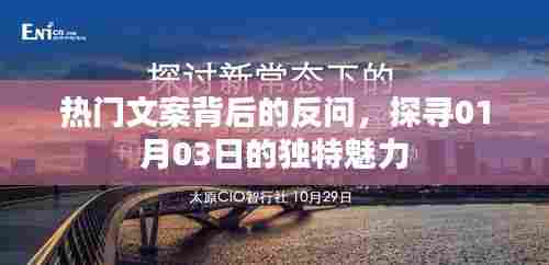 探寻热门文案背后的秘密,揭秘独特魅力日——01月03日