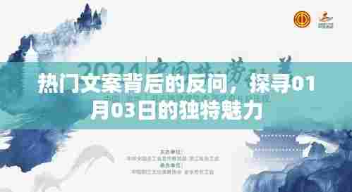 探寻热门文案背后的秘密,揭秘独特魅力日——01月03日