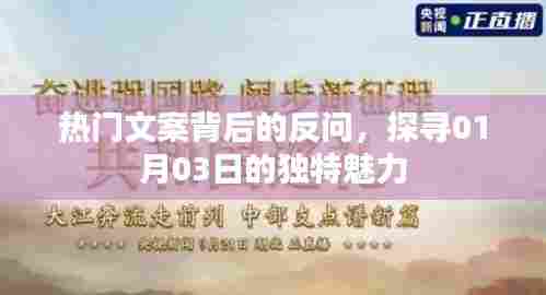 探寻热门文案背后的秘密,揭秘独特魅力日——01月03日