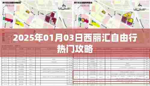 西丽汇自由行指南,热门攻略一网打尽