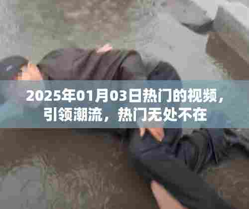 2025年热门视频潮流趋势引领者