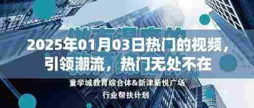 2025年热门视频潮流趋势引领者