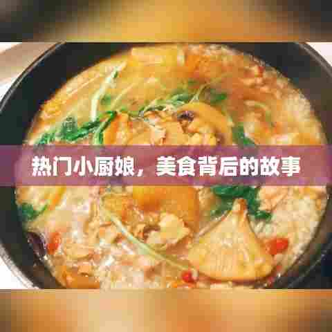 小厨娘的美食故事,背后的烹饪秘密