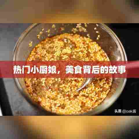 小厨娘的美食故事，背后的烹饪秘密
