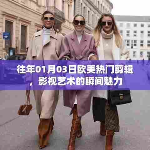 欧美影视艺术瞬间魅力，历年热门剪辑回顾