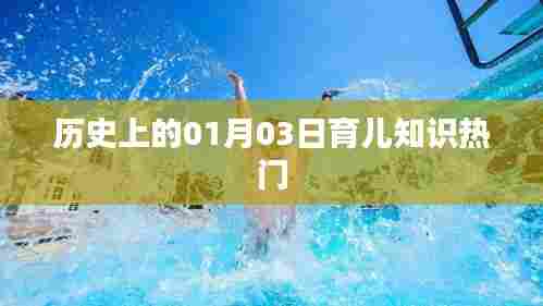 历史上的育儿知识热点,1月3日必读资讯