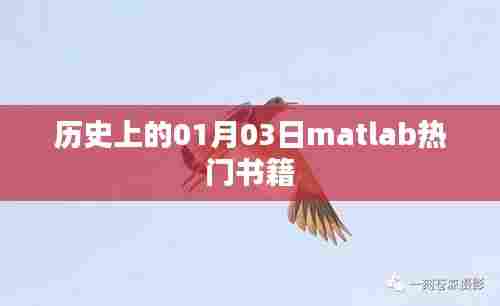 Matlab热门书籍，历史上的经典之作