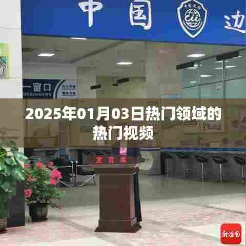 热门领域视频风向标,2025年元旦热门视频盘点
