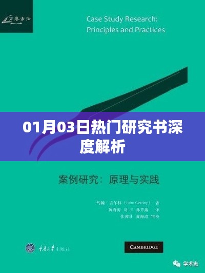 热门研究书籍深度解析，最新解读报告