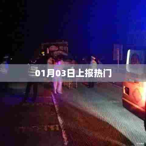 热门事件抢先报,最新热门动态解析