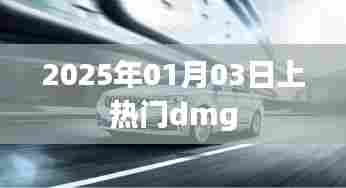 热门dmg游戏上线倒计时,2025年1月3日揭晓!