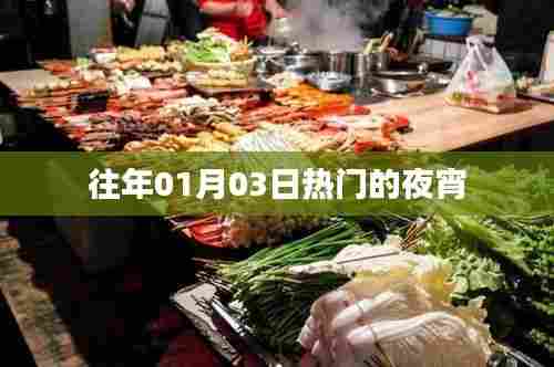 热门夜宵大解密，历年一月三日美食榜单揭晓