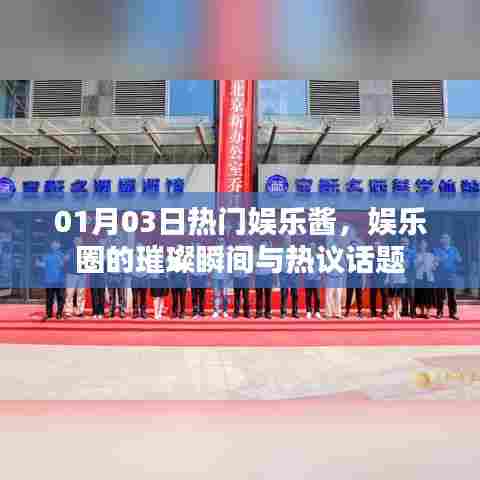 01月03日娱乐酱,瞬间璀璨,热议不断