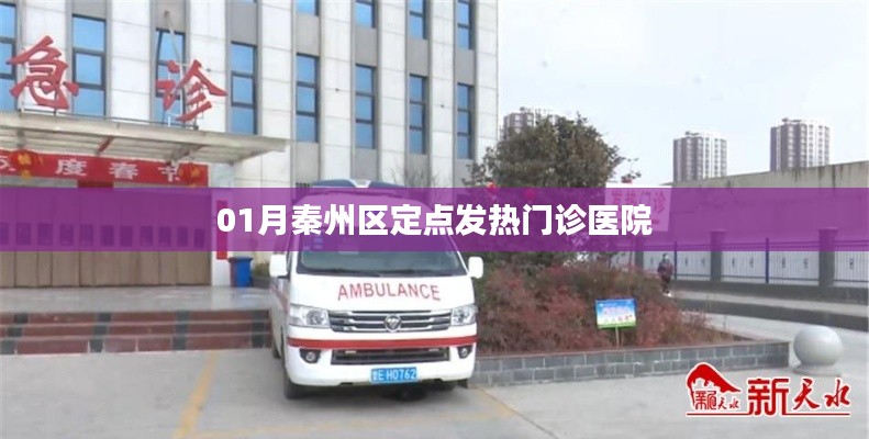 秦州区定点发热门诊医院介绍