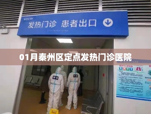 秦州区定点发热门诊医院介绍