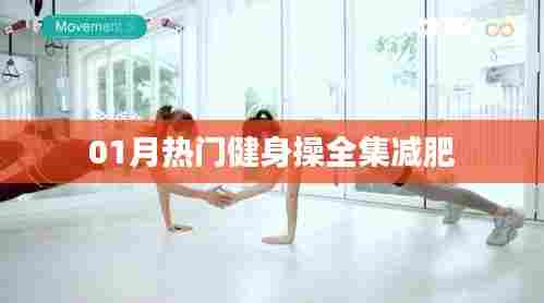 热门健身操全集助您轻松减肥塑形