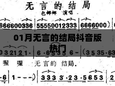 抖音版无言的结局一月引爆热议