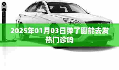 建议，2025年发热可去发热门诊吗？弹窗情况解析