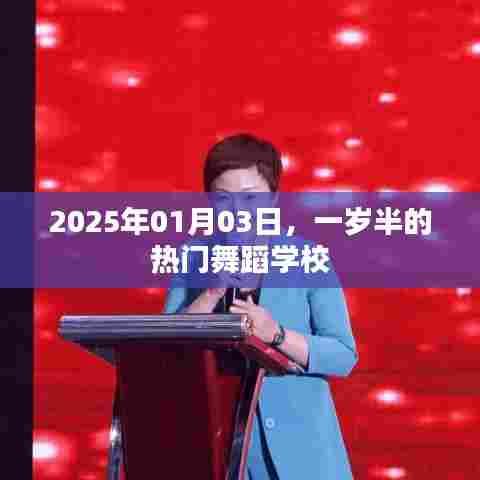 热门舞蹈学校,一岁半新星闪耀,2025年元旦迎新生季