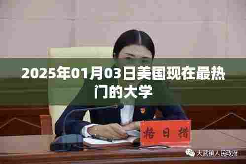 美国热门大学排行揭晓,最新热门大学榜单(2025年)