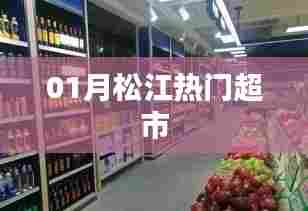 松江一月份人气超市榜单